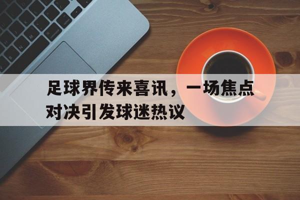 九游平台-足球原地头顶球教案