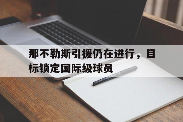 九游平台-那不勒斯球队属于什么水平